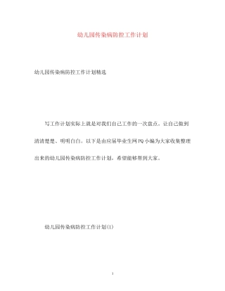 幼儿园传染病防控工作计划2