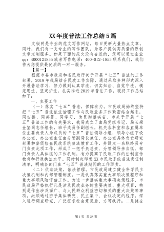 XX年度普法工作总结5篇