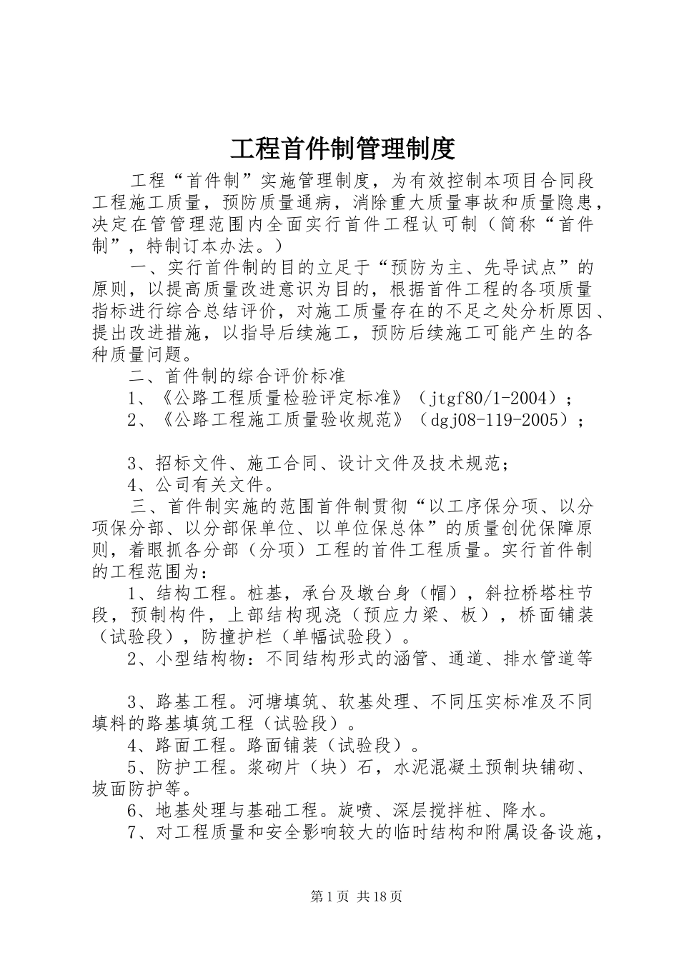 工程首件制管理制度_第1页