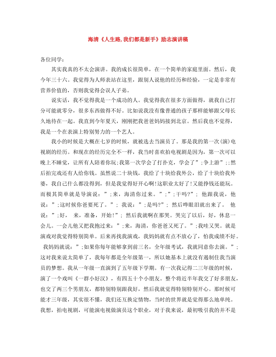 海清《人生路,我们都是新手》励志演讲稿 _第1页