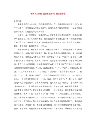 海清《人生路,我们都是新手》励志演讲稿 