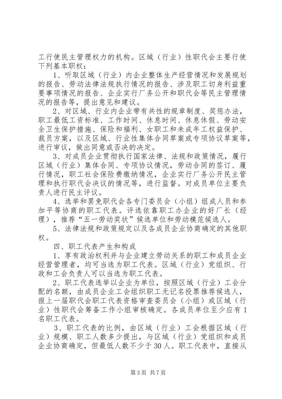 国资委建立和完善央企职工代表大会制度指导意见_第3页