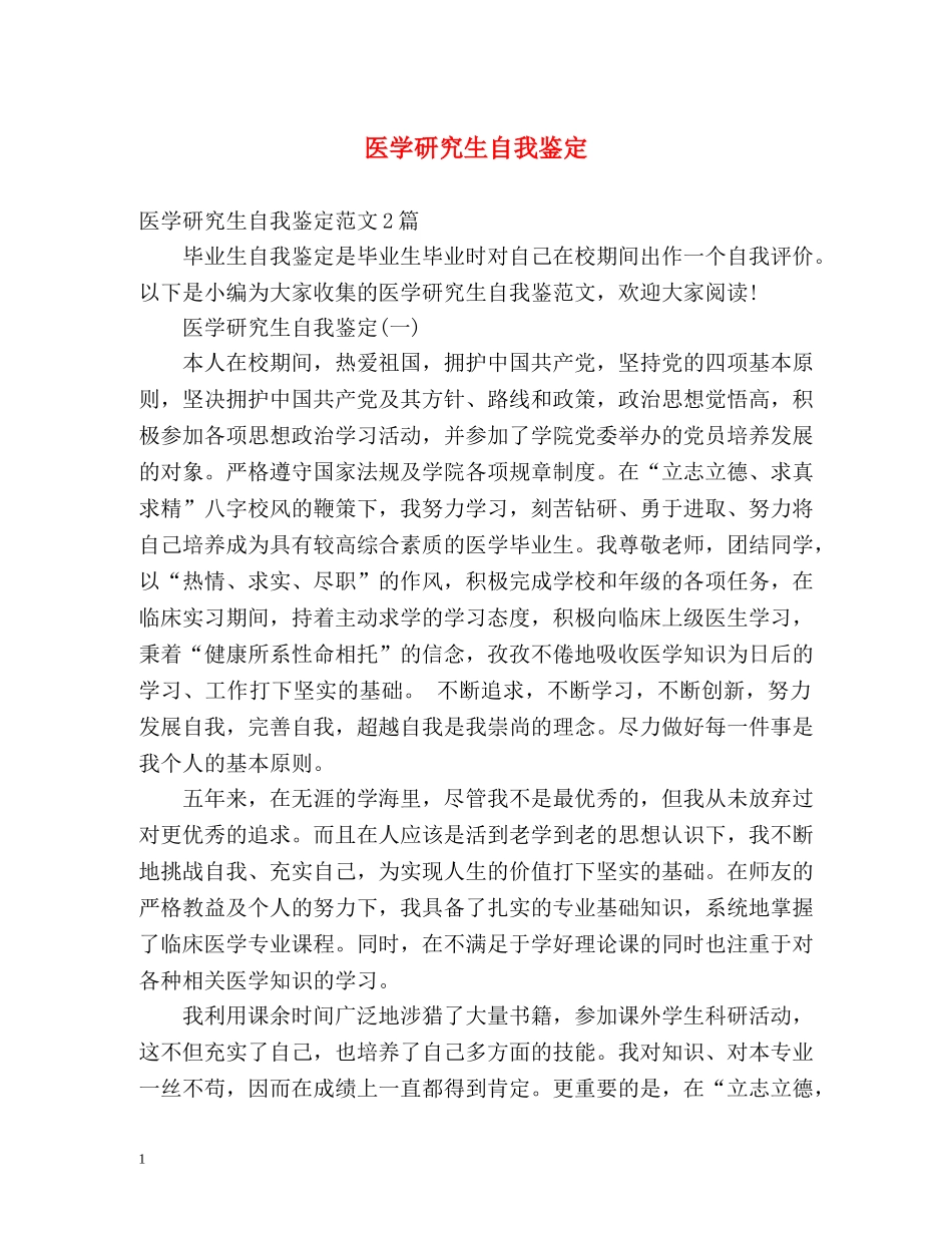 医学研究生自我鉴定 _第1页