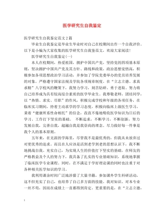 医学研究生自我鉴定 