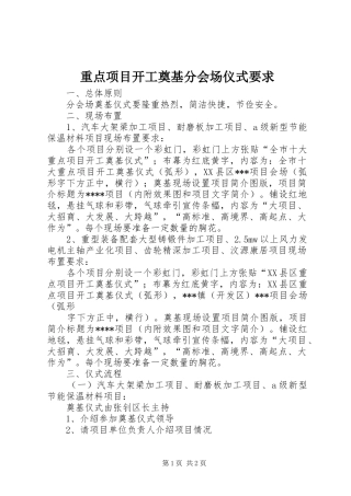 重点项目开工奠基分会场仪式要求