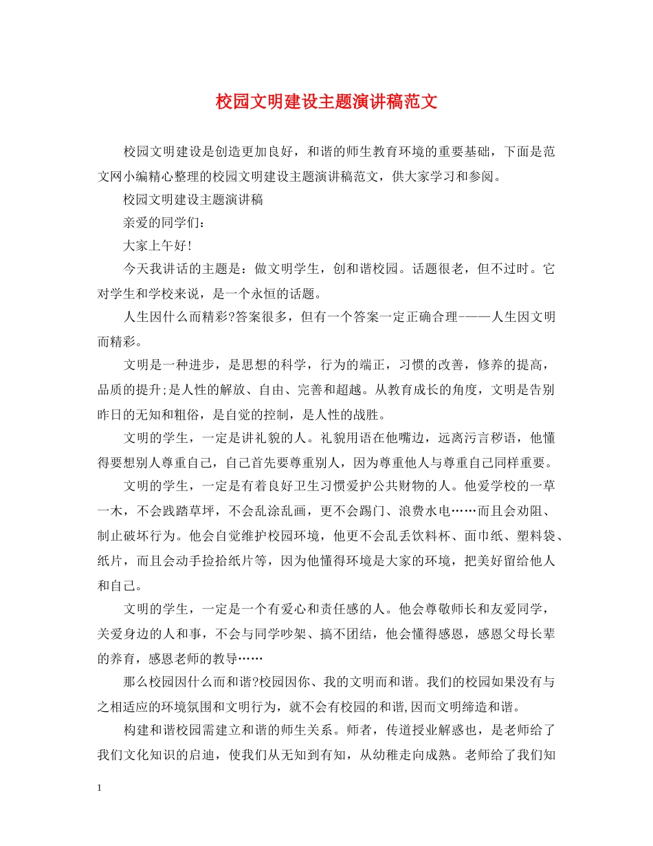 校园文明建设主题演讲稿范文 _第1页