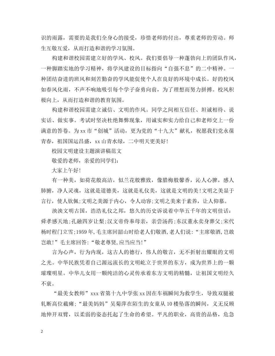 校园文明建设主题演讲稿范文 _第2页