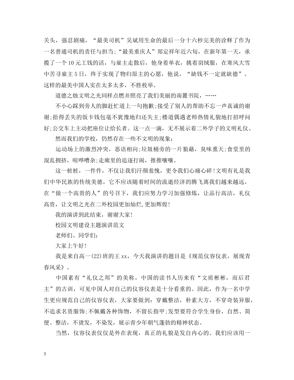 校园文明建设主题演讲稿范文 _第3页