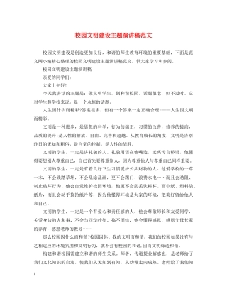 校园文明建设主题演讲稿范文 