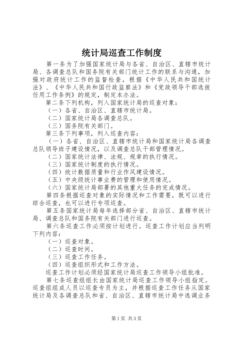 统计局巡查工作制度_第1页
