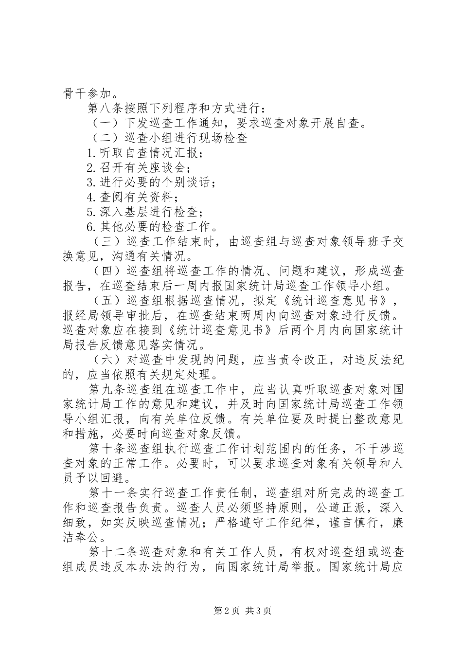 统计局巡查工作制度_第2页