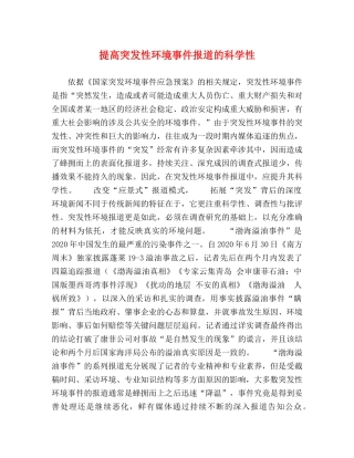提高突发性环境事件报道的科学性 