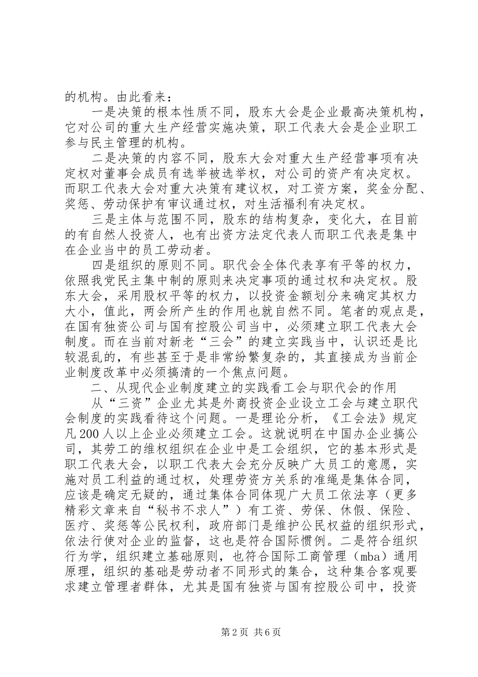在国有独资与国有控股公司建立职工代表大会制度的思考_第2页