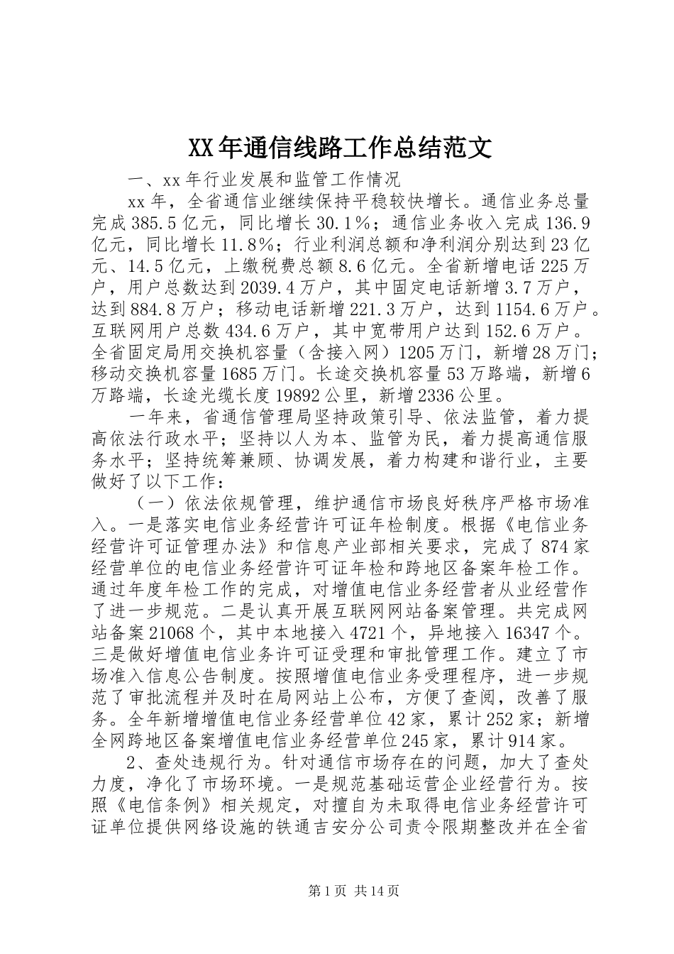 XX年通信线路工作总结范文_第1页