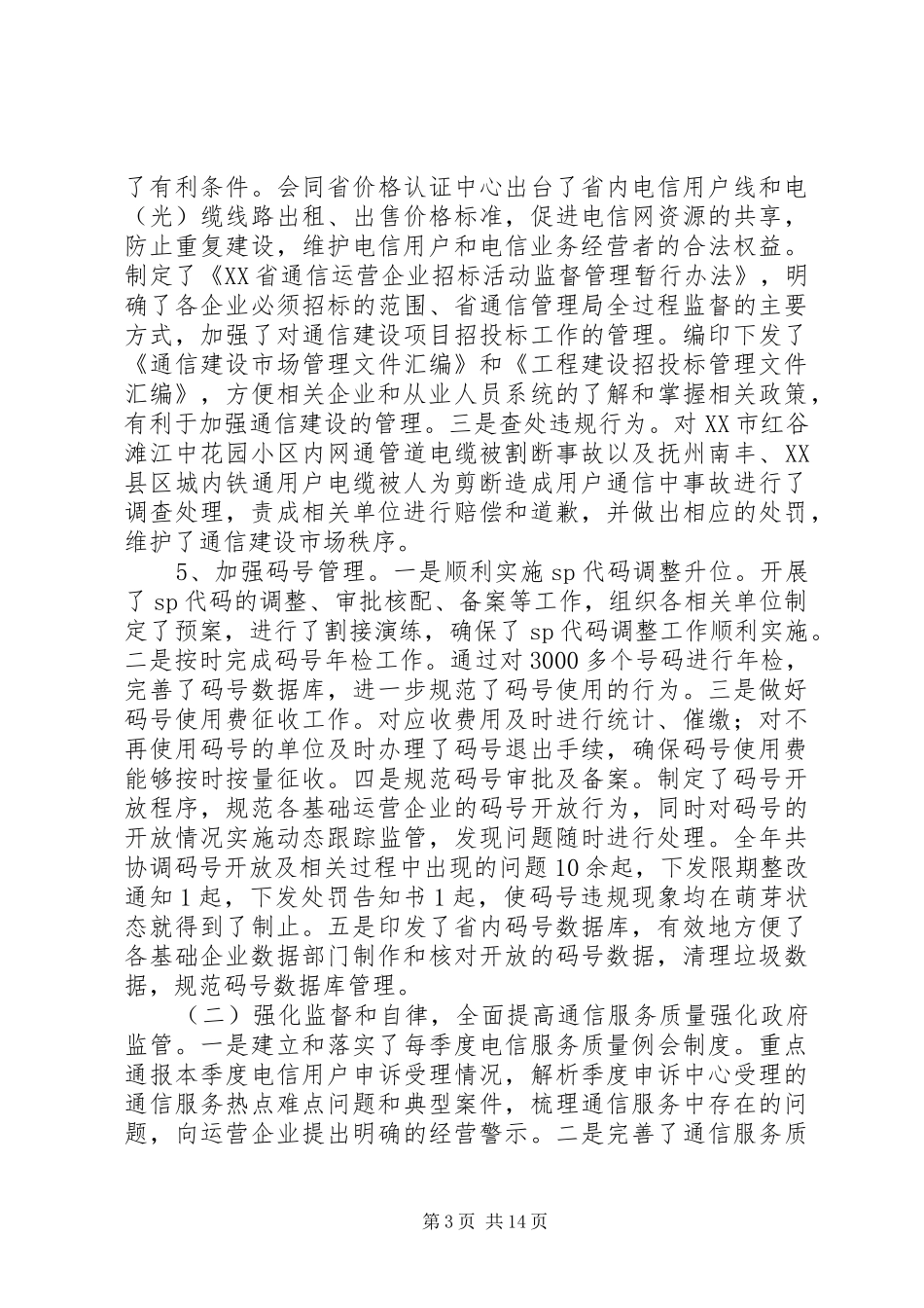 XX年通信线路工作总结范文_第3页