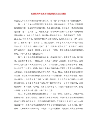 红旗渠精神永放光芒演讲稿范文2024最新 