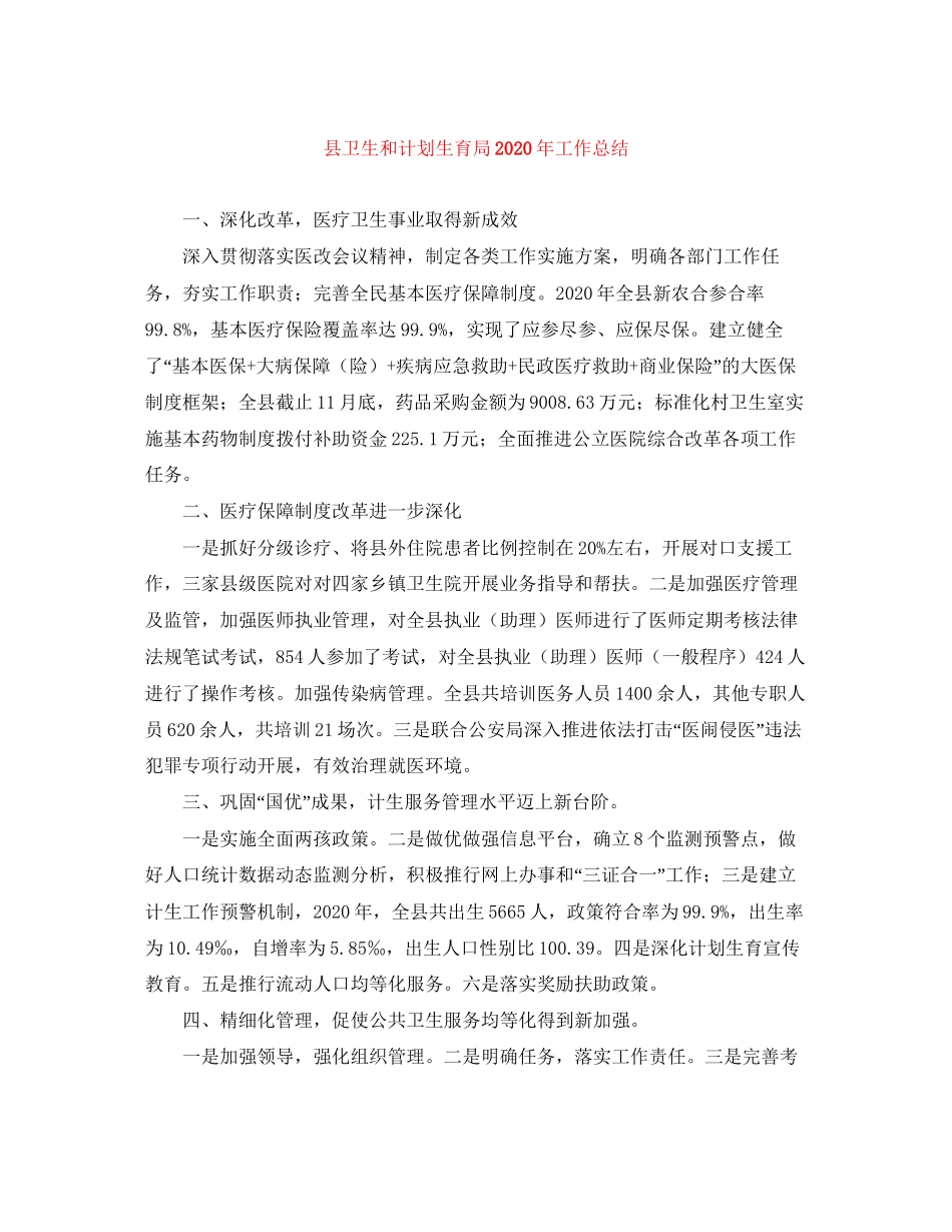 县卫生和计划生育局年工作总结_第1页