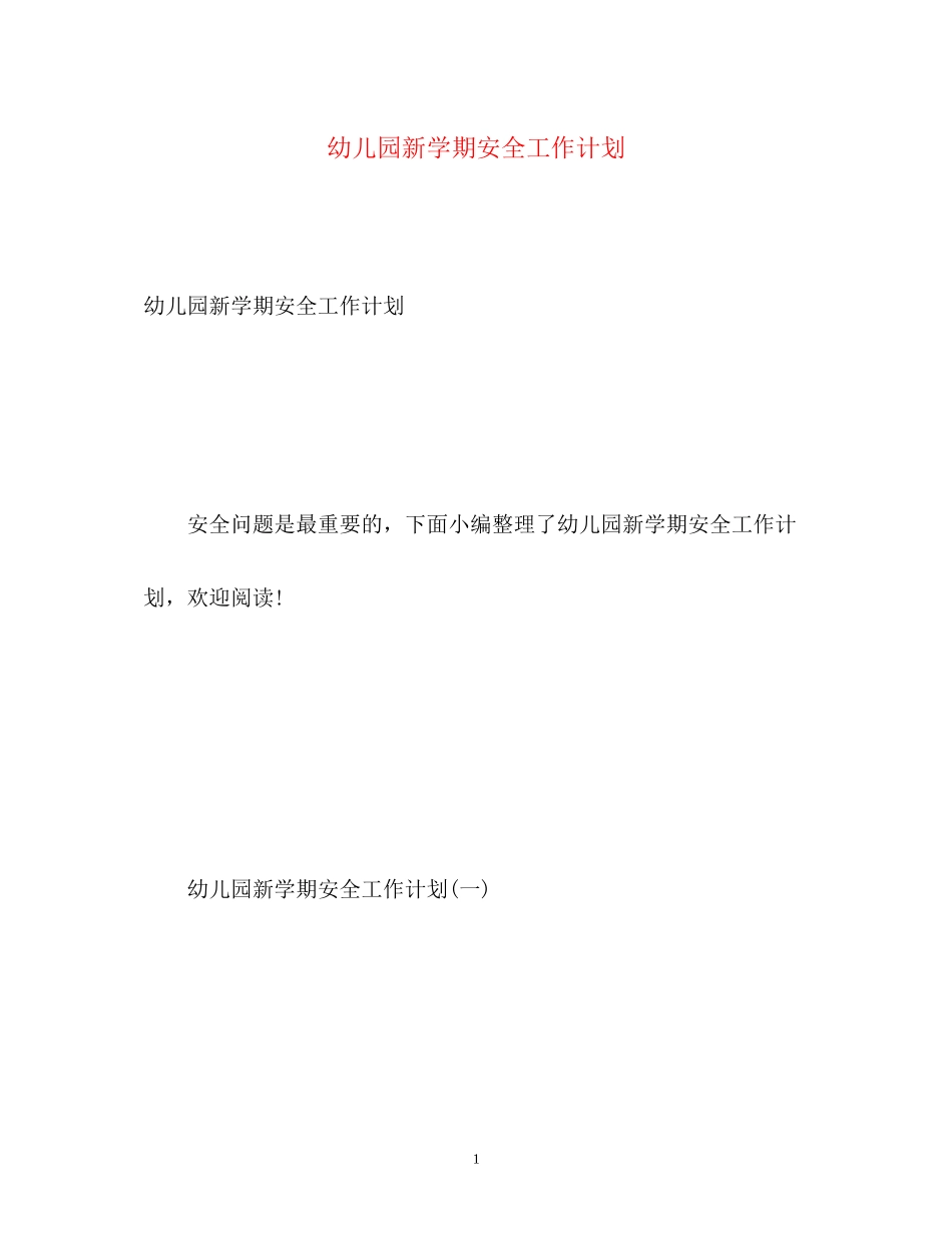 幼儿园新学期安全工作计划_第1页
