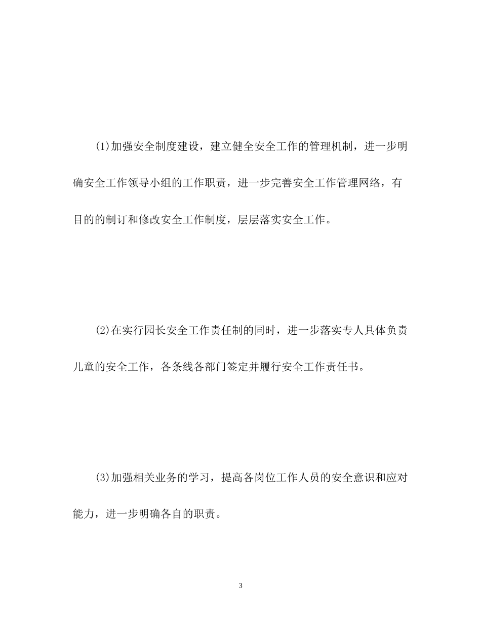 幼儿园新学期安全工作计划_第3页