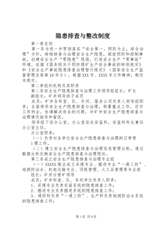 隐患排查与整改制度