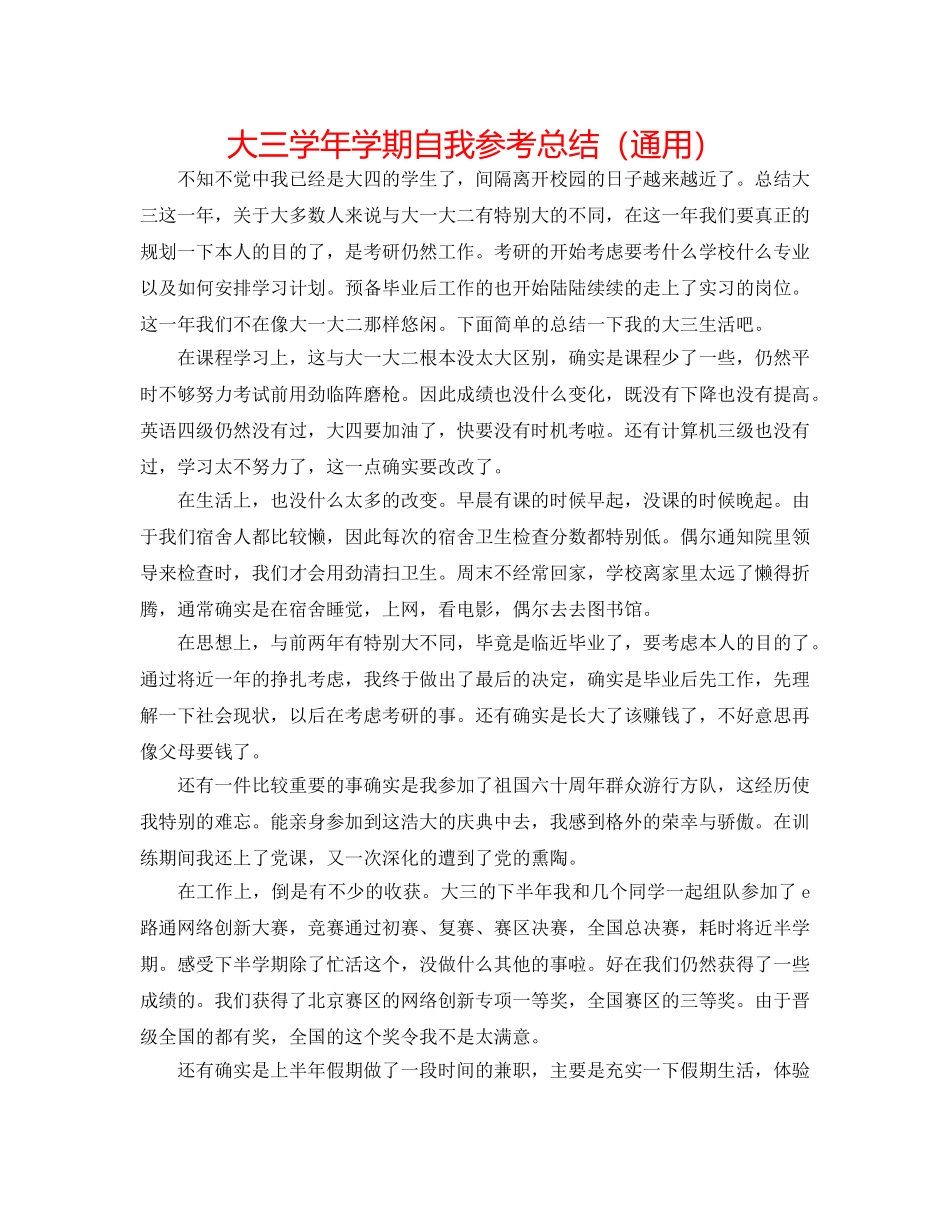 大三学年学期自我参考总结（通用） _第1页