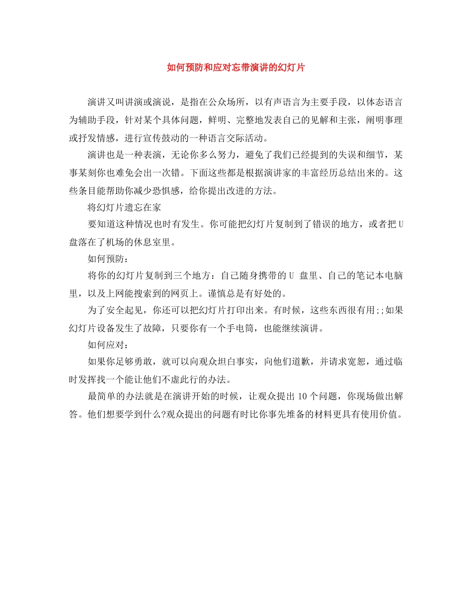 如何预防和应对忘带演讲的幻灯片 _第1页