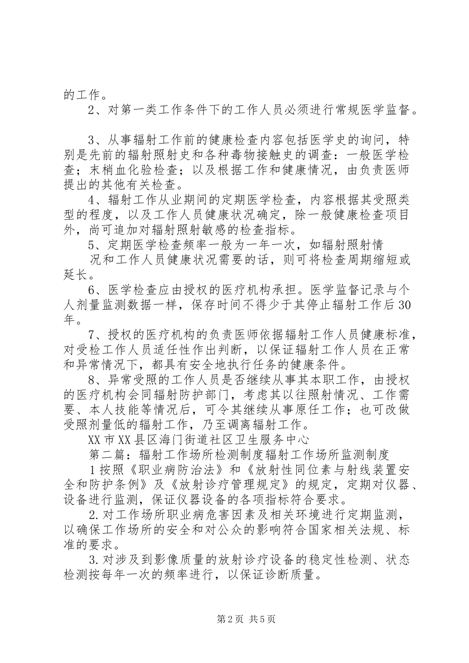 辐射工作场所监测制度_第2页