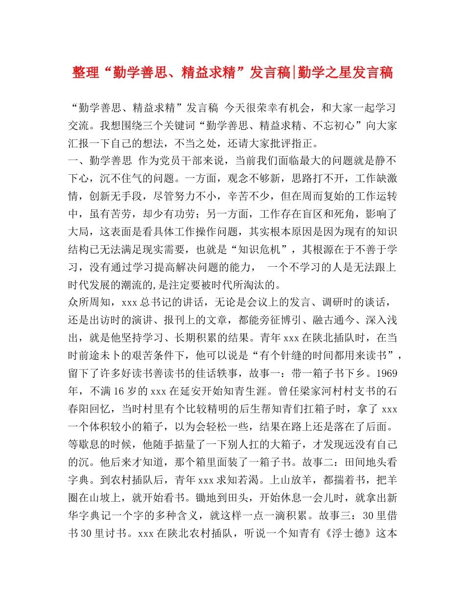 整理“勤学善思、精益求精”发言稿-勤学之星发言稿 _第1页