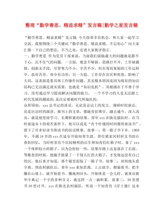 整理“勤学善思、精益求精”发言稿-勤学之星发言稿 