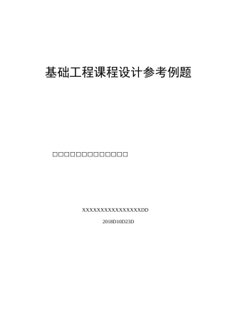柱下独立基础课程设计模板