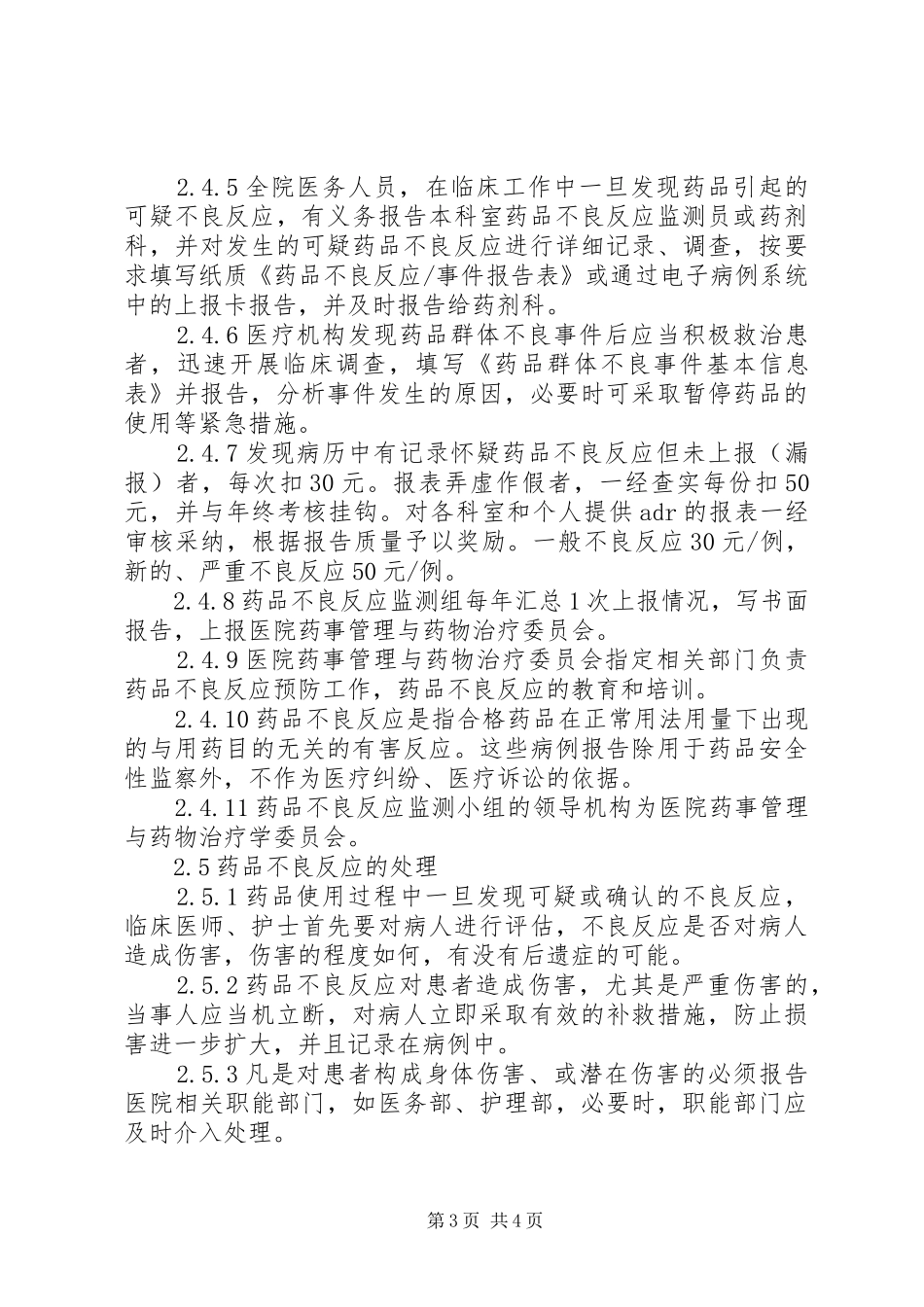 药品不良反应事件监测报告制度_第3页