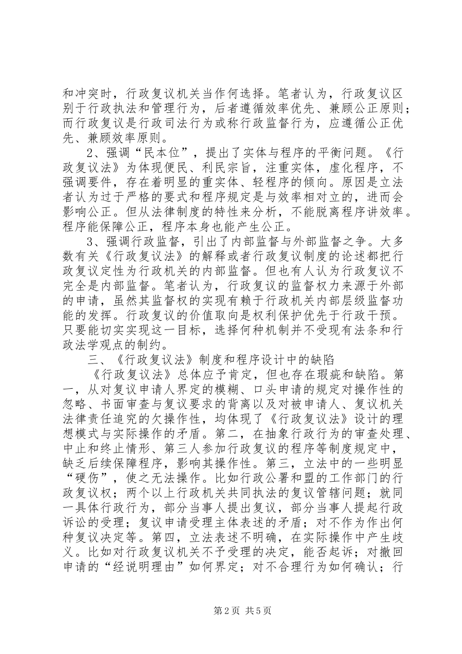 对行政复议制度的实务研究_第2页