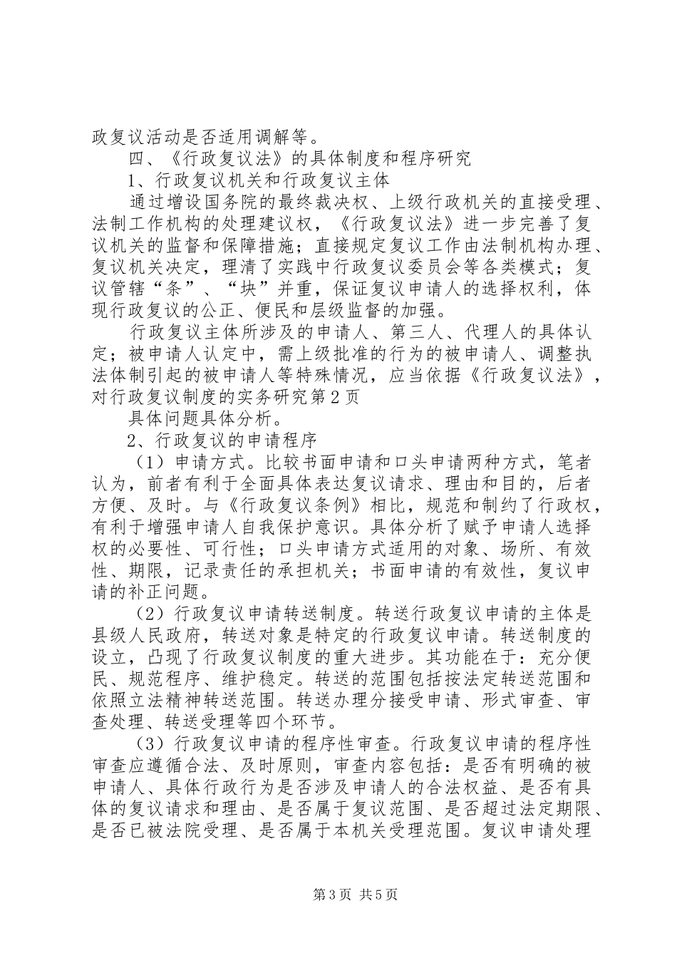 对行政复议制度的实务研究_第3页