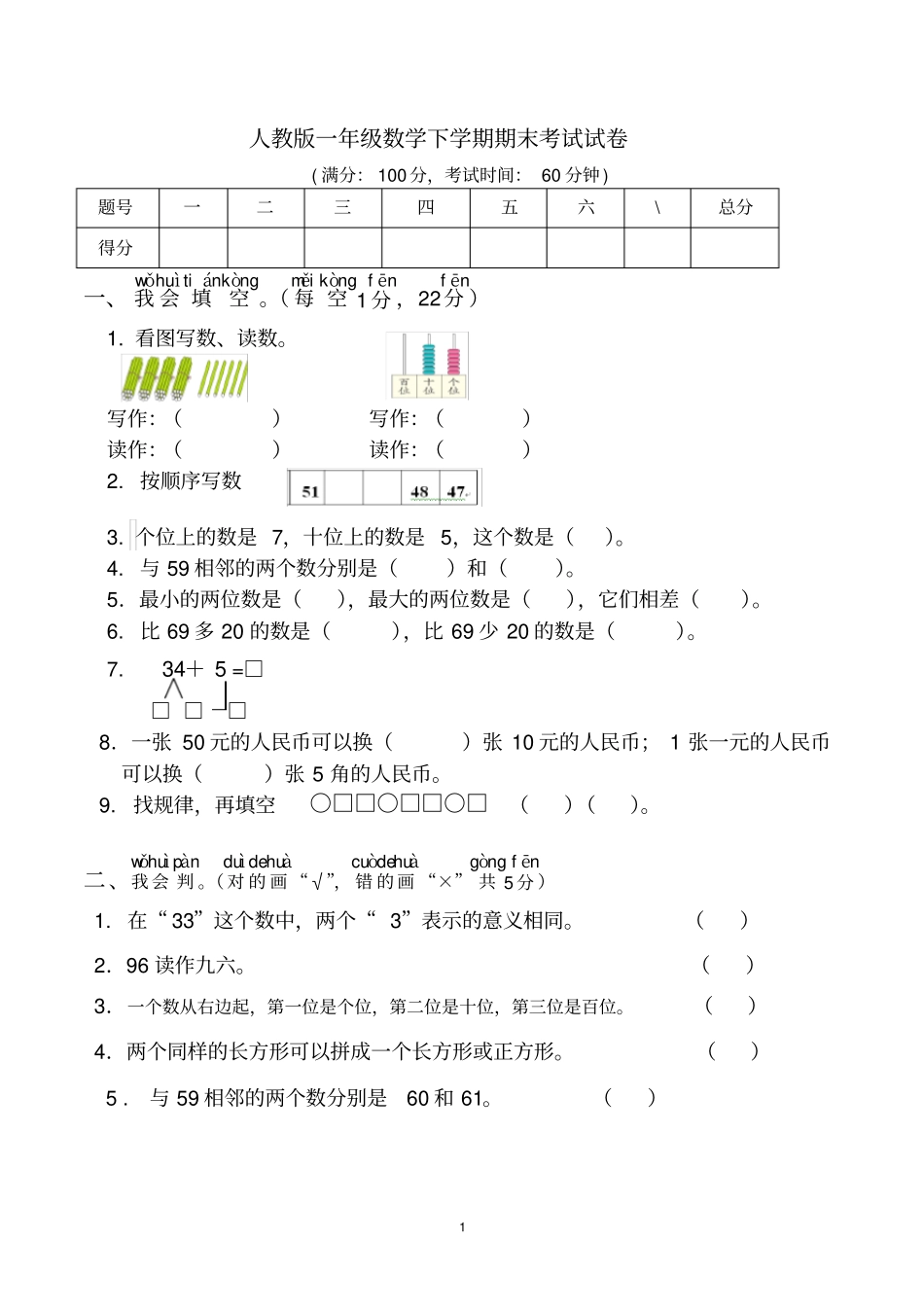 一年级下学期数学期末考试试卷部编人教版_第1页
