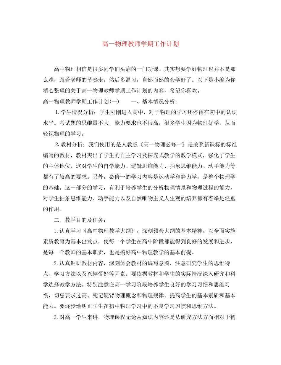 高一物理教师学期工作计划_第1页