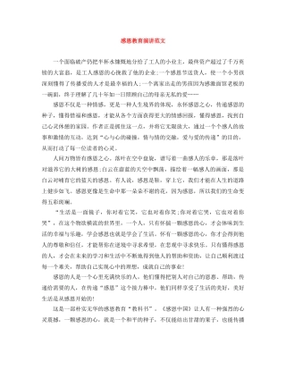 感恩教育演讲范文 