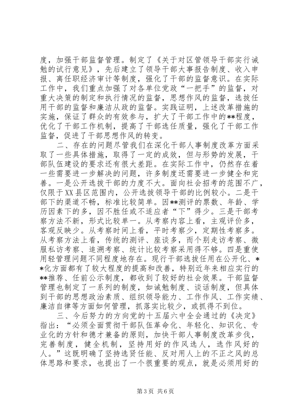 积极推进干部人事制度改革　健全完善选贤任能的用人机制(1)_第3页