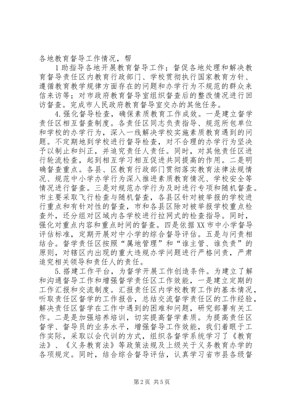 建立督学责任区制度的实践与思考_第2页