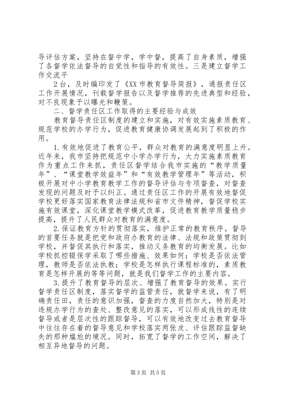 建立督学责任区制度的实践与思考_第3页