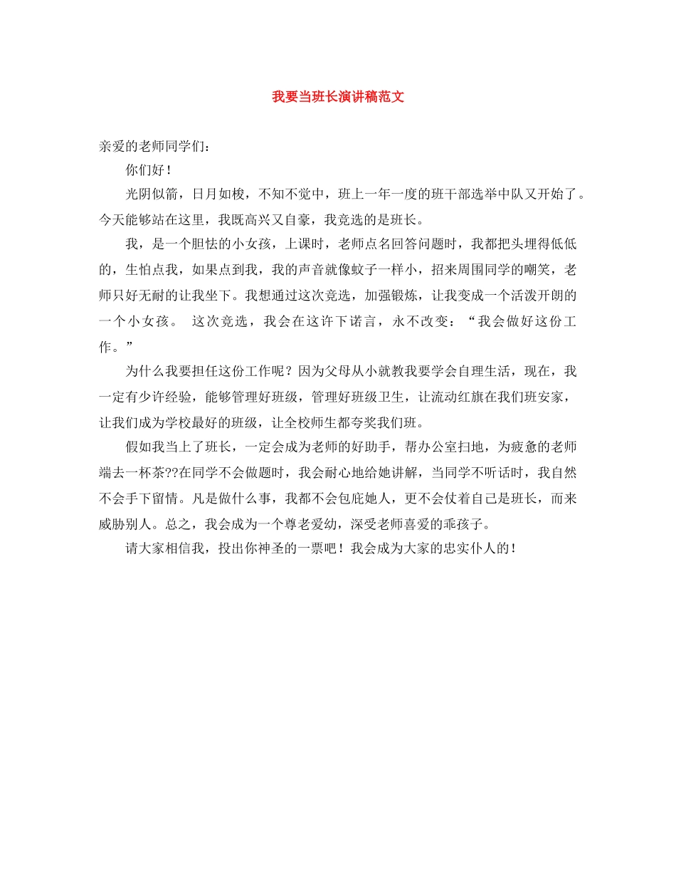 我要当班长演讲稿范文 _第1页