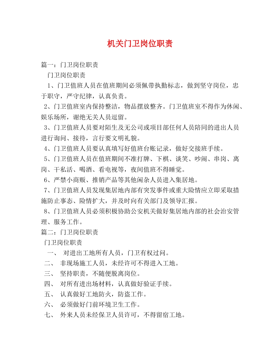 机关门卫岗位职责2 _第1页