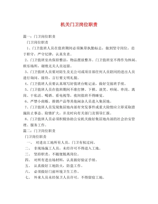 机关门卫岗位职责2 