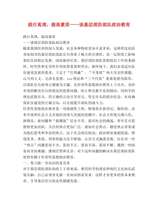 践行真理，提高素质——谈基层消防部队政治教育 