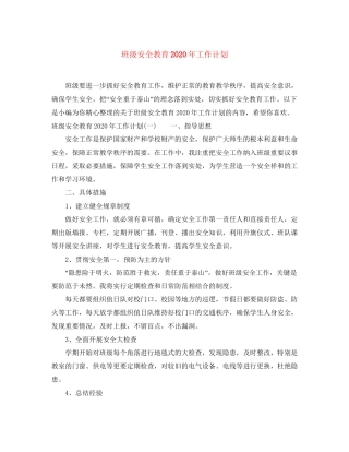 班级安全教育年工作计划