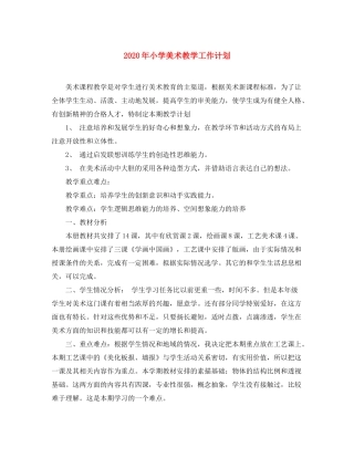 2020年小学美术教学工作计划
