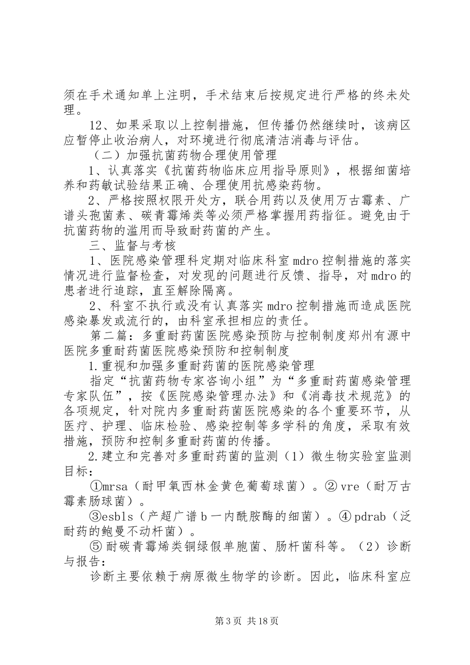 耐药菌医院感染预防控制制度_第3页
