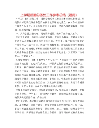 上学期后勤总务处工作参考总结（通用） 