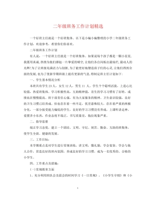 二年级班务工作计划精选