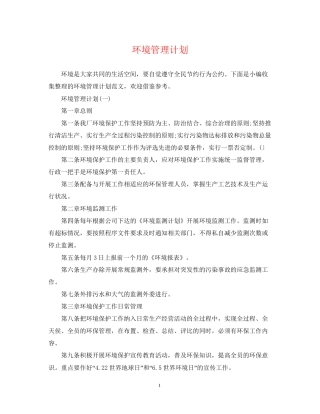 环境管理计划