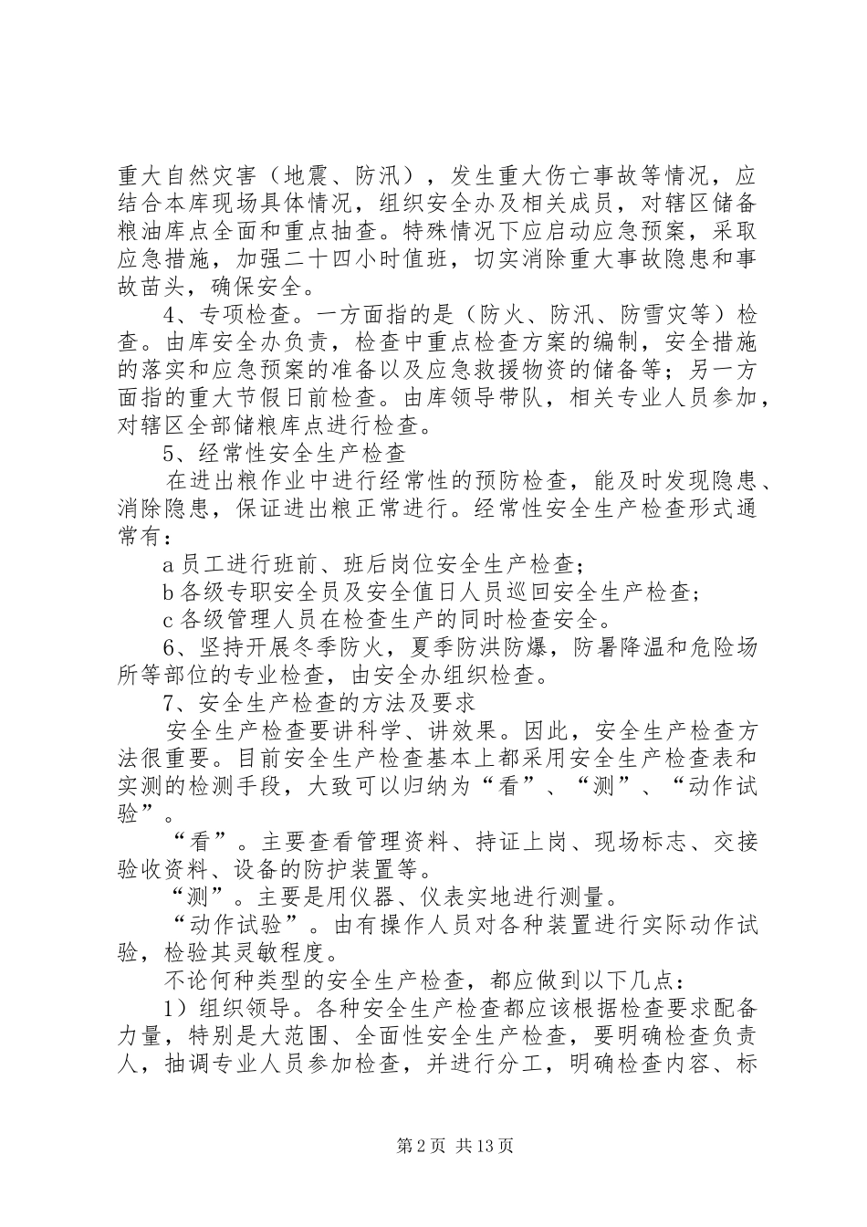 安全检查和专项检查制度_第2页